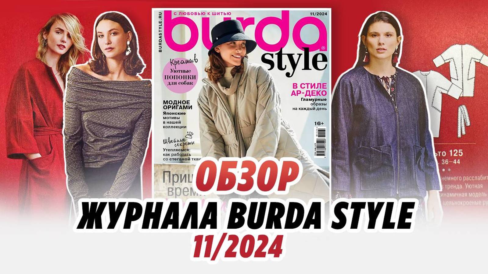 Обзор журнала BURDA 11_2024_Irinavard смотреть онлайн