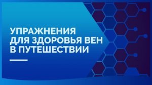 Упражнения для здоровья вен в путешествии