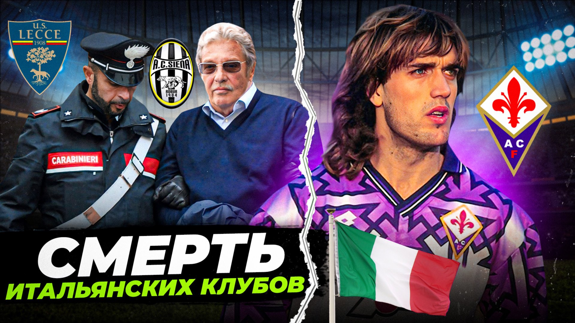 Глупый менеджмент, договорняки, тюрьма для босса | КАК УМИРАЛИ ИТАЛЬЯНСКИЕ КЛУБЫ смотреть онлайн