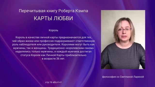 85 стр 16 абз 4 ч1 «Карты Любви» Р. Кэмп. Перечитывая книгу по абзацам.