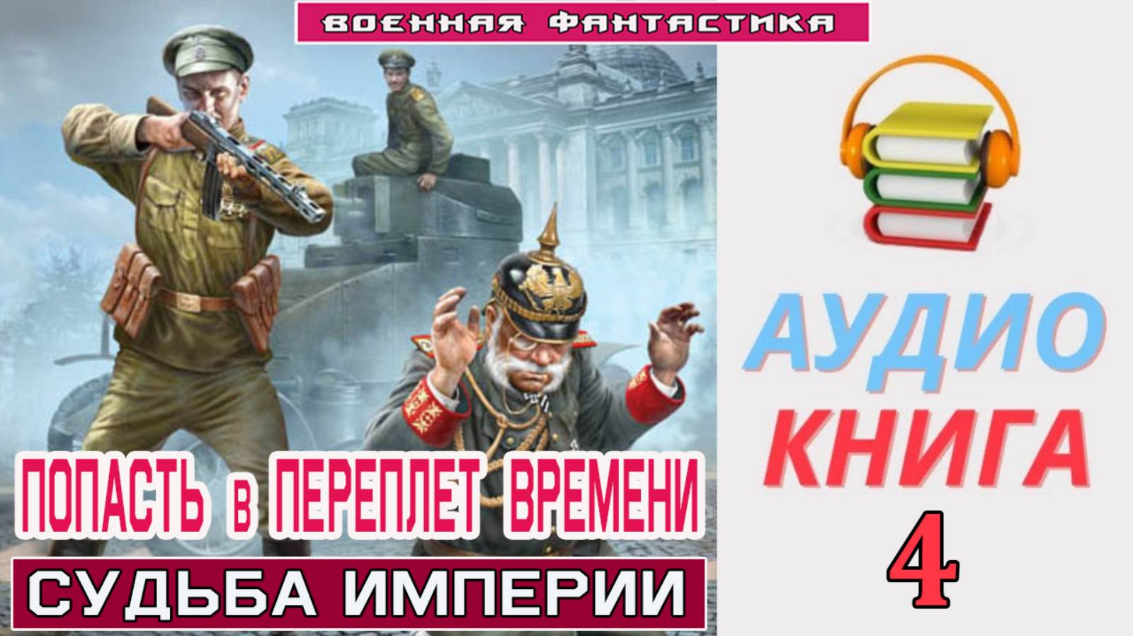 #Аудиокнига. «ПОПАСТЬ В ПЕРЕПЛЕТ ВРЕМЕНИ-4! Судьба империи». КНИГА 4. #Попаданцы. #БоеваяФантастика смотреть онлайн