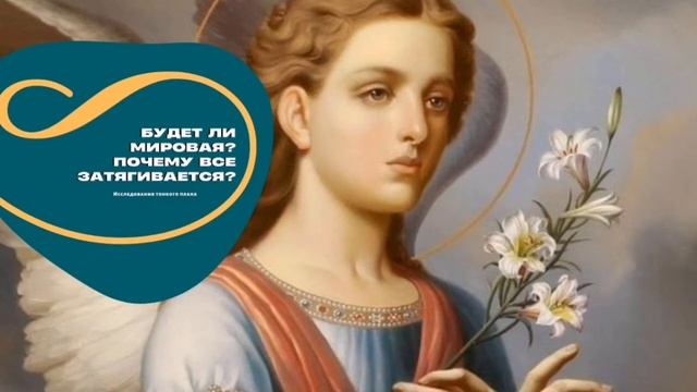 Будет ли мировая? Ядерная? Когда можно вернуться в Киев? Исследование тонкого плана. Архангелы смотреть онлайн