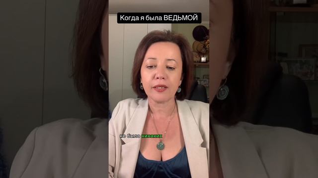 КОГДА Я БЫЛА ВЕДЬМОЙ смотреть онлайн