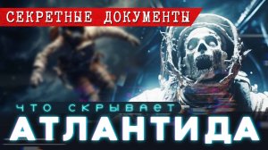 Секретные документы #1 «Проект Атлантида» (Страшные Истории в стиле SCP). Жуткие истории на ночь