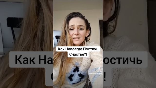 КАК ПОСТИЧЬ СЧАСТЬЕ?! смотреть онлайн