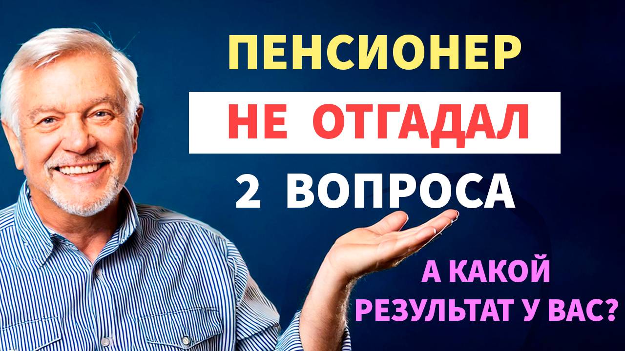 Интересные тесты на эрудицию №111 #тестнаэрудицию #тесты #эрудиция смотреть онлайн