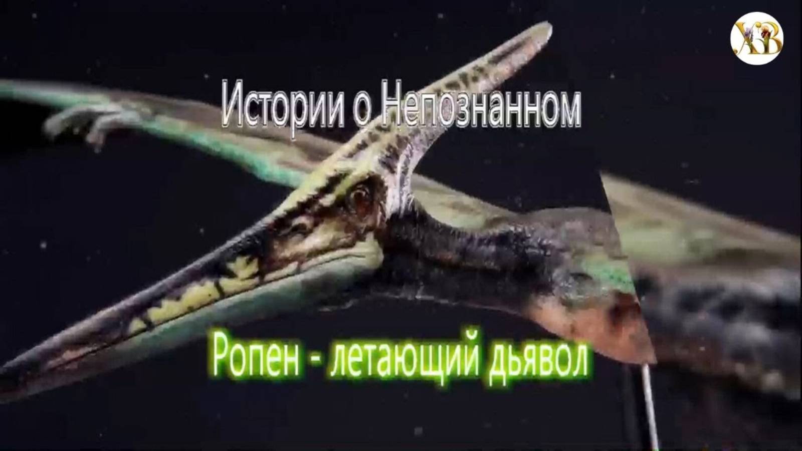 Истории о Непознанном. Ропен - Летающий Дьявол. смотреть онлайн