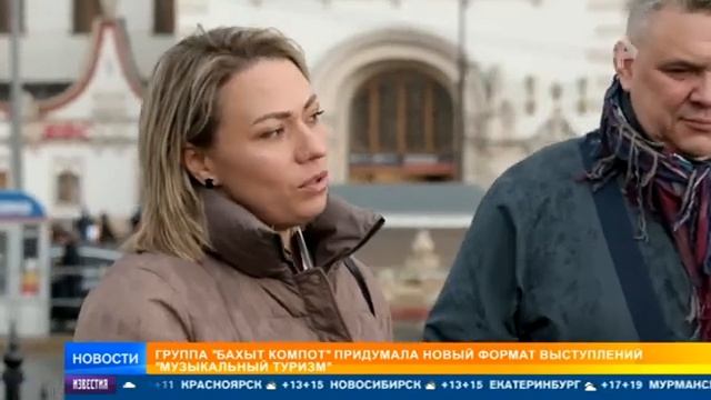 Группа Бахыт Компот отправляется вместе с фанатами в путешествие смотреть онлайн