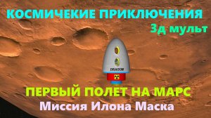 Космические приключения | первый полет астронавтов на Марс | Миссия Илона Маска #илонмаск #маск #3д