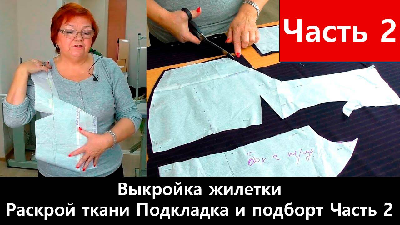 110 Моделирование жилетки Часть 2/4 - Раскрой ткани. Делаем подкладку и подборт смотреть онлайн