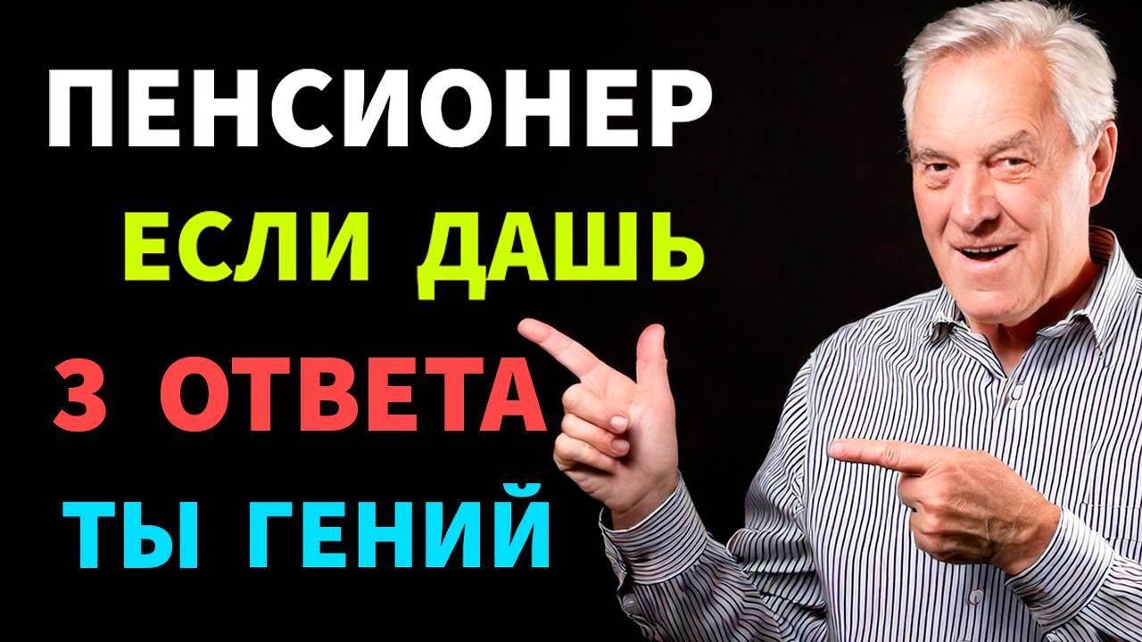 Интересные тесты на эрудицию №124 #тестнаэрудицию #тесты #эрудиция смотреть онлайн