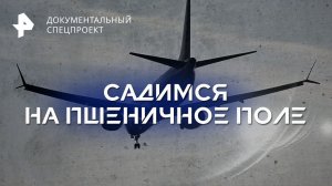 Садимся на пшеничное поле —  Документальный спецпроект (15.09.2023)