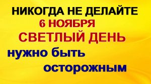 6 ноября Праздник чудотворной иконы Божией Матери «Всех скорбящих Радость.Народные приметы.Запреты