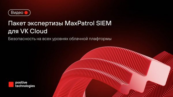 Пакет экспертизы MaxPatrol SIEM для VK Cloud