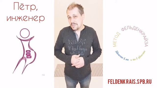 Отзыв от Петра о методе Фельденкрайза смотреть онлайн