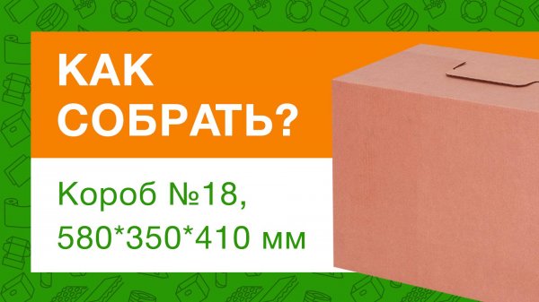Сборка самосборного картонного короба №18 | Гипермаркет ТД «Авто-Транс» -=shop.Cargo-Avto.ru=-