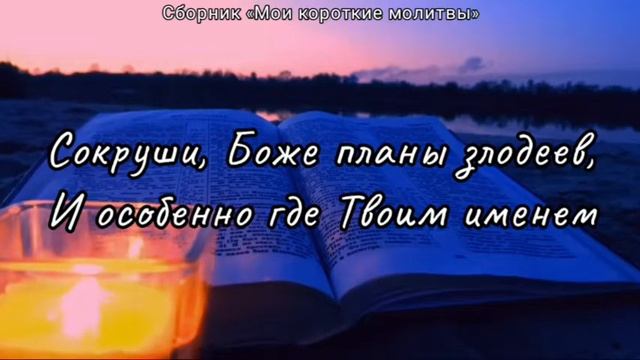 СОКРУШИ, БОЖЕ ПЛАНЫ ЗЛОДЕЕВ смотреть онлайн