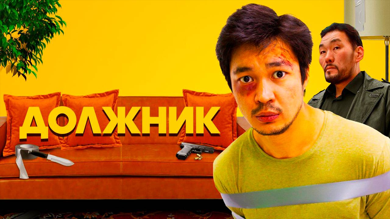 должник | КазахФильм | обзоры/пересказы | [АзияФильм] смотреть онлайн