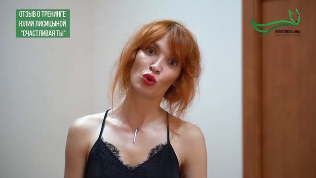 Отзыв Олеси Нефедкиной о тренинге Юлии "Счастливая ТЫ!" смотреть онлайн