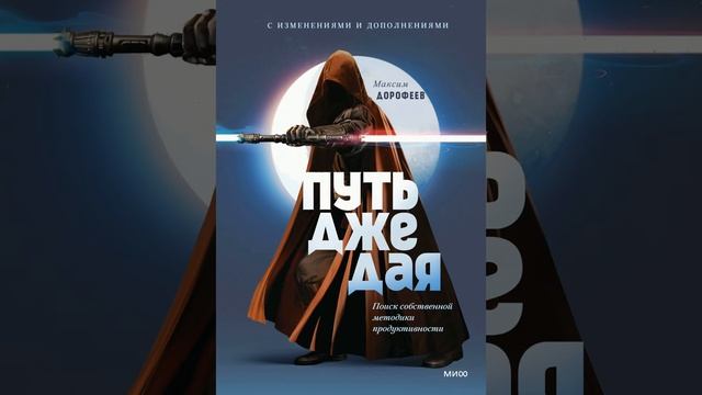 Аудиокнига "Путь джедая. Поиск собственной методики продуктивности" Макси м Дорофеев смотреть онлайн