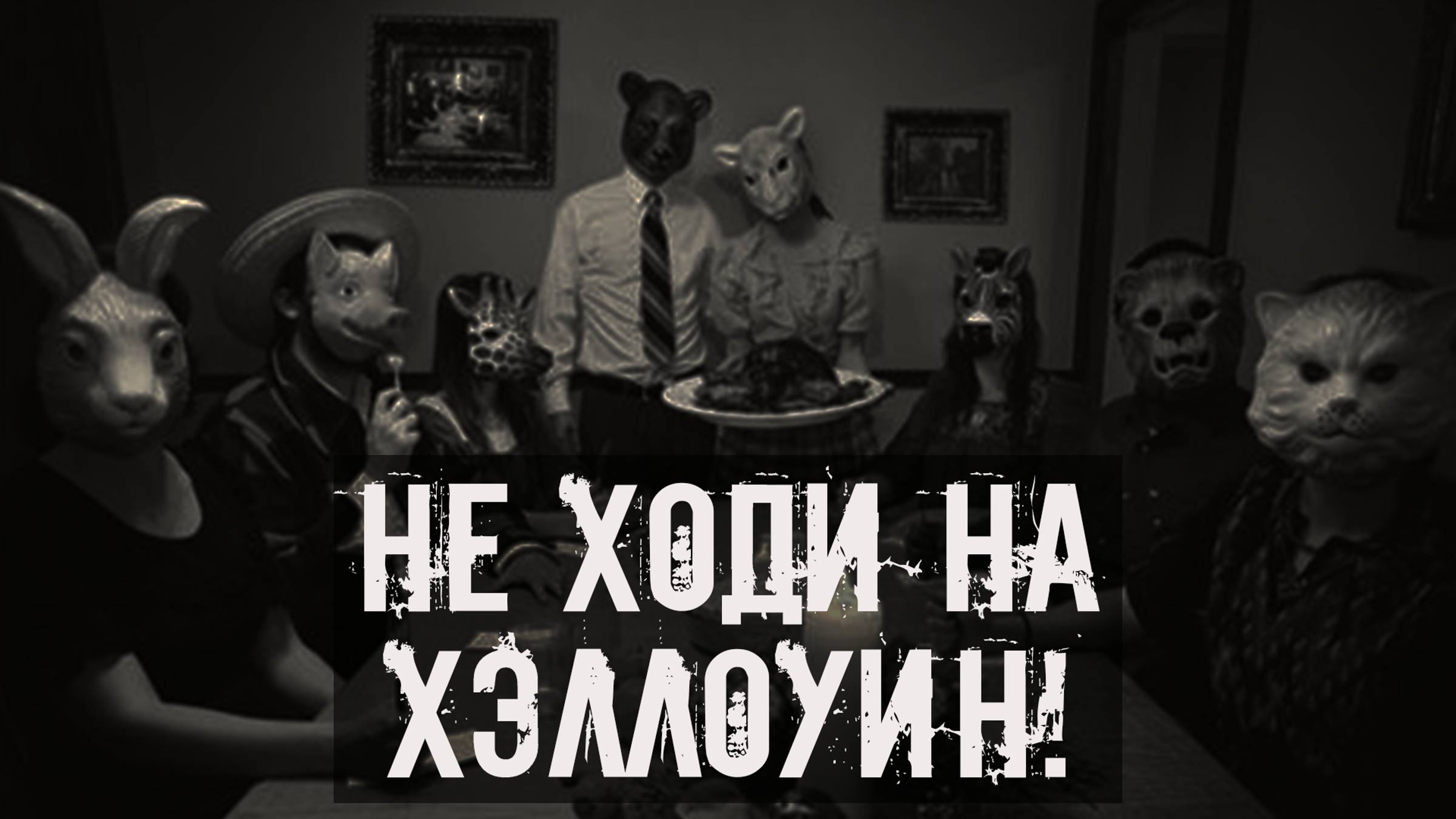 Не ходи на Хэллоуин! Страшные истории на ночь. Страшилки на ночь. Жуткие истории. Ужасы смотреть онлайн