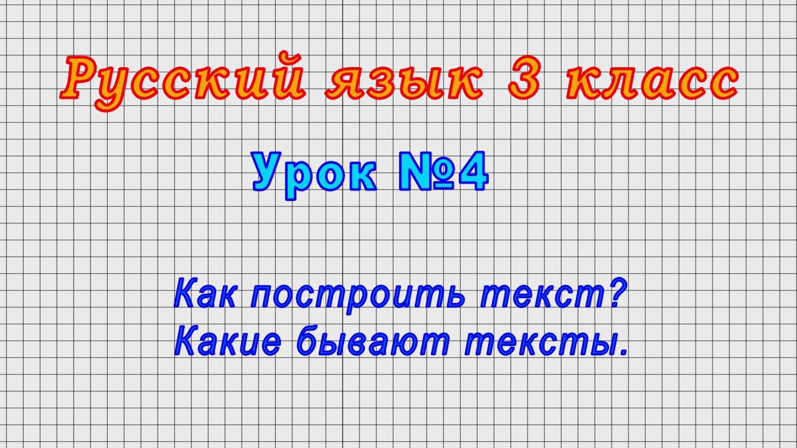 Русский язык 3 класс (Урок№4 - Как построить текст? Какие бывают тексты.) смотреть онлайн