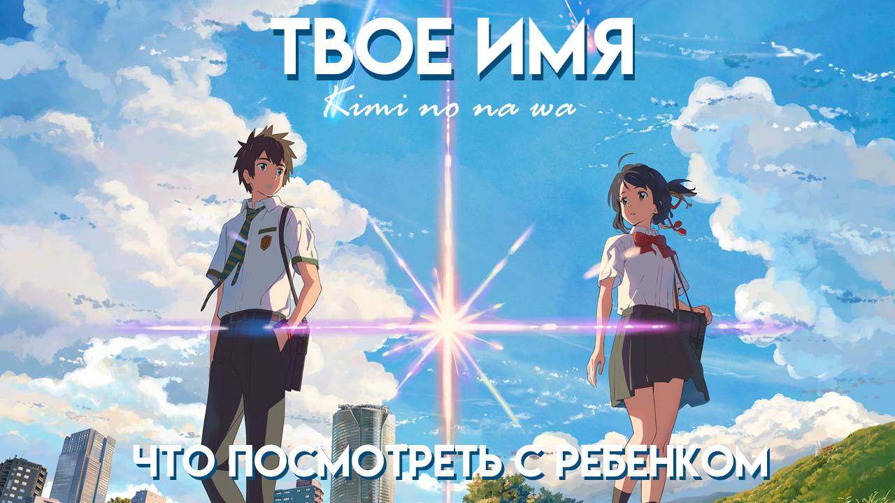 Твое Имя || Kimi No Na Wa || Что посмотреть с ребенком