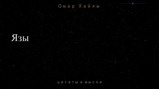 39 Омар Хайям 10 цитат часть 3 смотреть онлайн