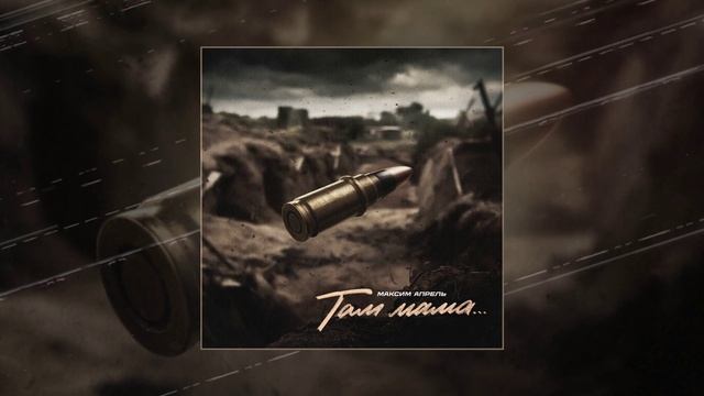 Максим Апрель Там, мама (Официальная премьера трека) смотреть онлайн
