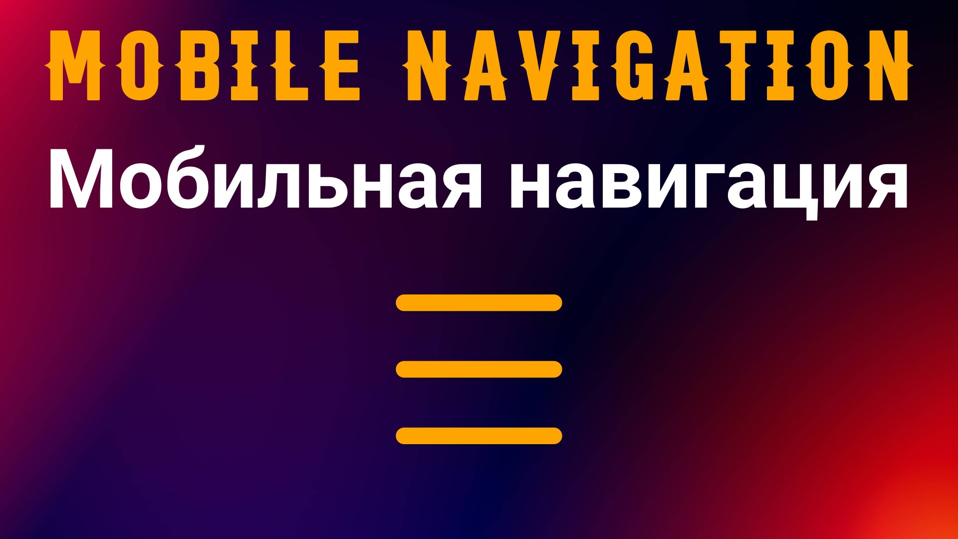 Мобильная навигация. HTML + CSS смотреть онлайн