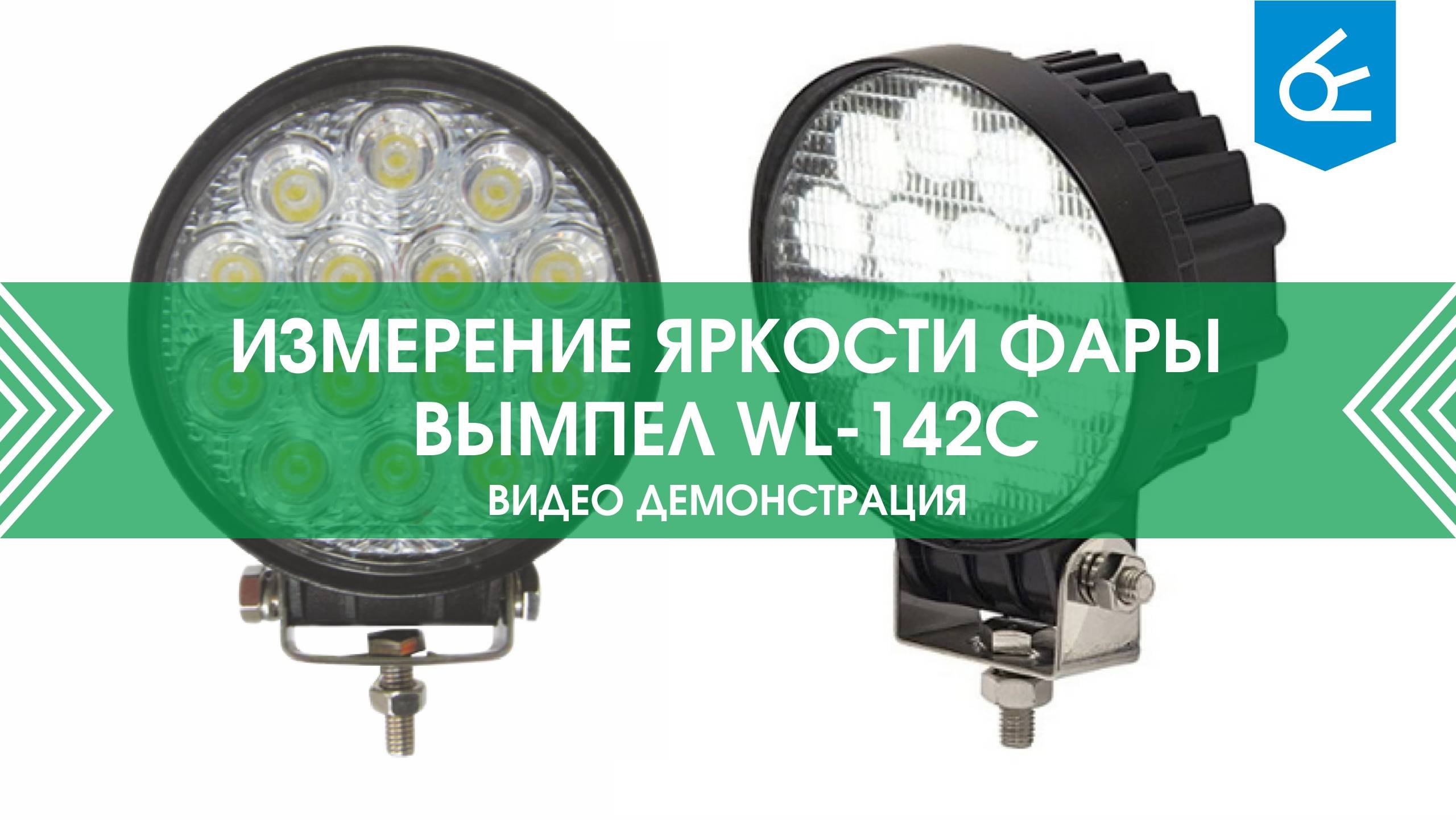 Тест яркости фары Вымпел WL-142C (ближний свет и дальний) смотреть онлайн