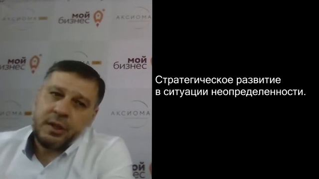 Стратегическое развитие в ситуации неопределенности. смотреть онлайн
