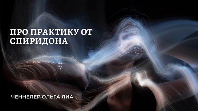 Про практику от Спиридона смотреть онлайн