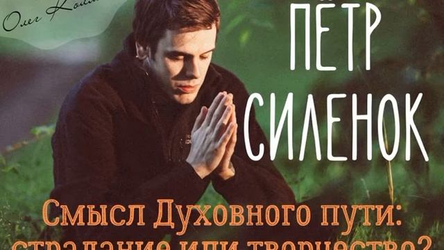 Смысл Духовного пути: страдание или творчество? смотреть онлайн