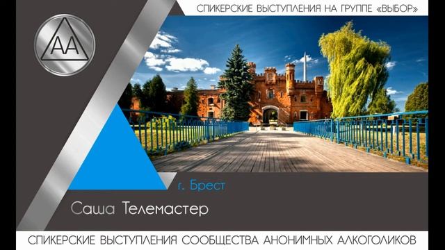 Саша Телемастер // 21 год трезвой жизни // гр. "Выбор" смотреть онлайн