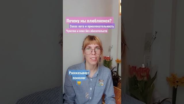 Почему мы влюбляемся? #психология #ответы #отношения #любовь #психолог #советы смотреть онлайн