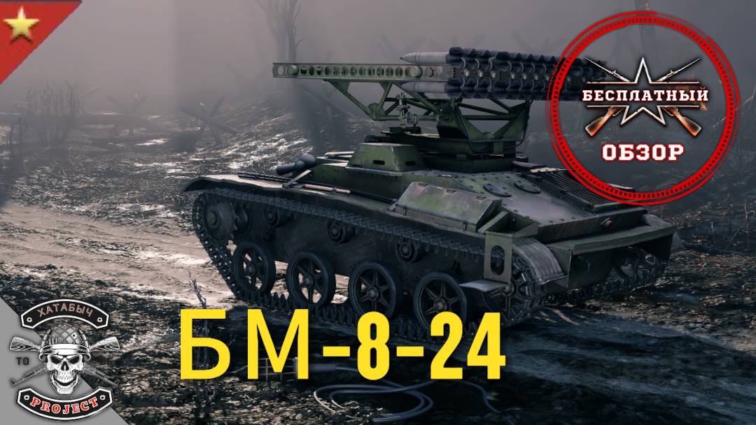 БМ-8-24 [ОБЗОРЫ ENLISTED] смотреть онлайн