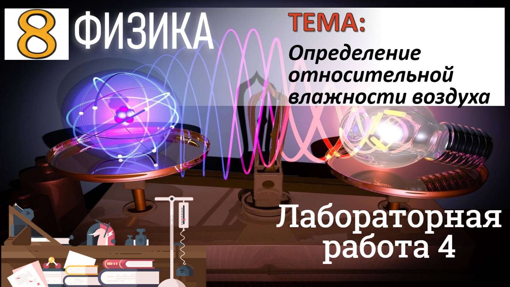 Физика 8 класс Лабораторная работа 4 "Определение относительной влажности воздуха" смотреть онлайн