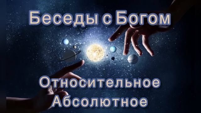 78) Относительное и Абсолютное. "Беседы с Богом". Книга 1. Нилл Дональд Уолш. смотреть онлайн