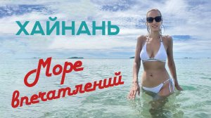 О.ХАЙНАНЬ: ЕДА, ЦЕНЫ, ПЛЮСЫ И МИНУСЫ. Город Санья