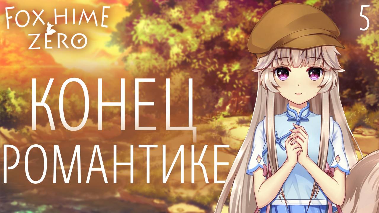 Конец романтике / Fox Hime Zero / Прохождение #5 смотреть онлайн