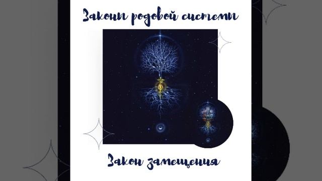 Законы родовой системы: закон замещения #законыродовойсистемы #карма