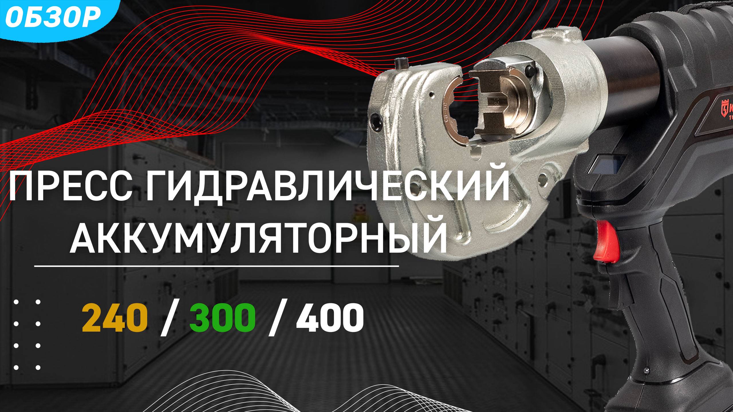 Аккумуляторный инструмент для опрессовки кабельных наконечников - ПГРА (КВТ) смотреть онлайн