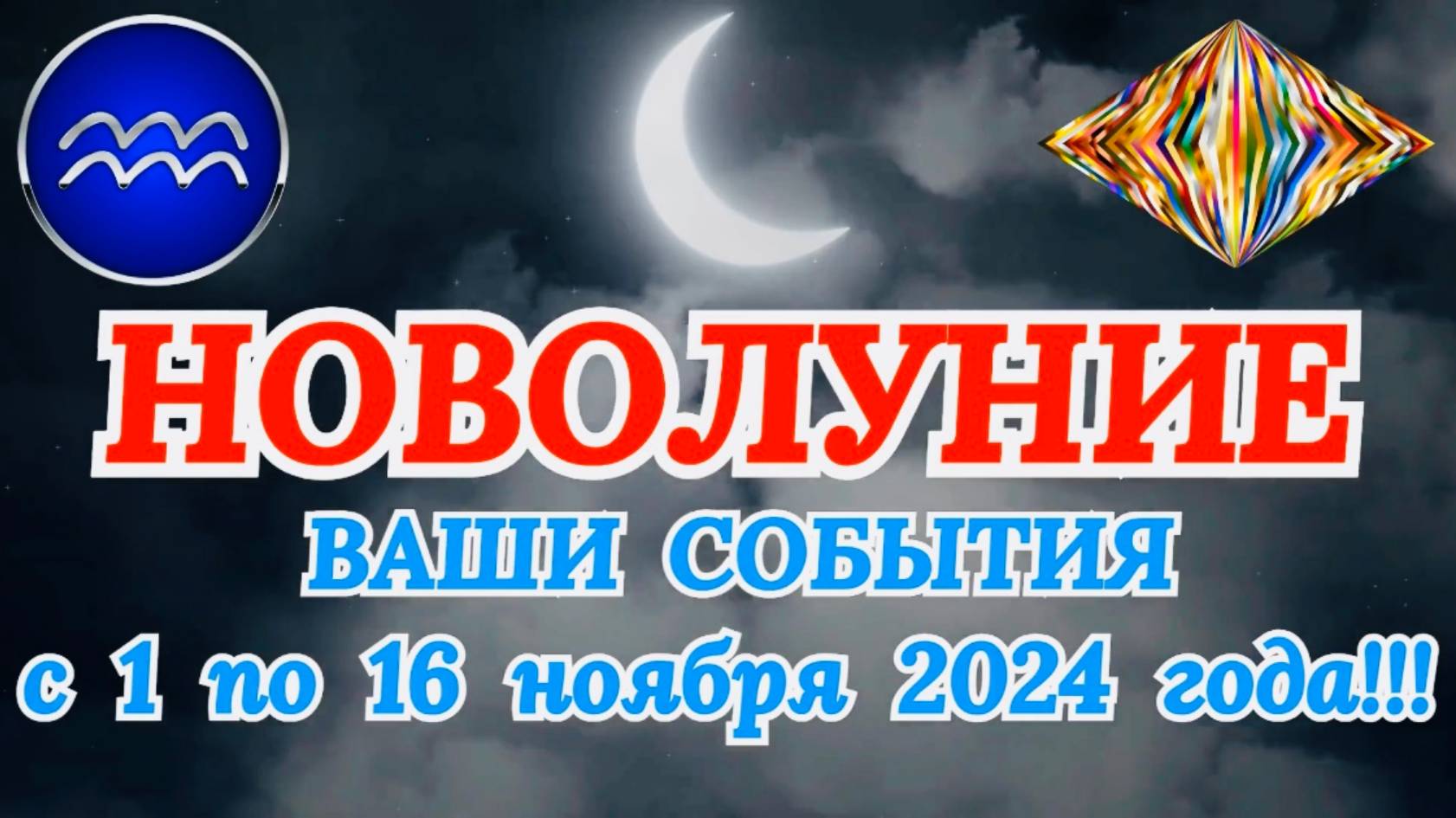 ВОДОЛЕЙ: "НОВОЛУНИЕ и ВАШИ СОБЫТИЯ с 1 по 16 НОЯБРЯ 2024 года!" смотреть онлайн