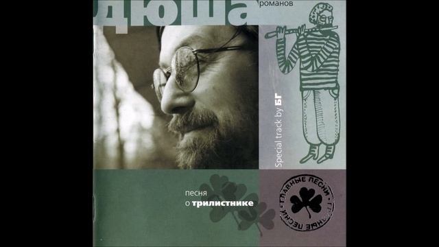 Трилистник - Песня о Трилистнике, альбом 2000г смотреть онлайн
