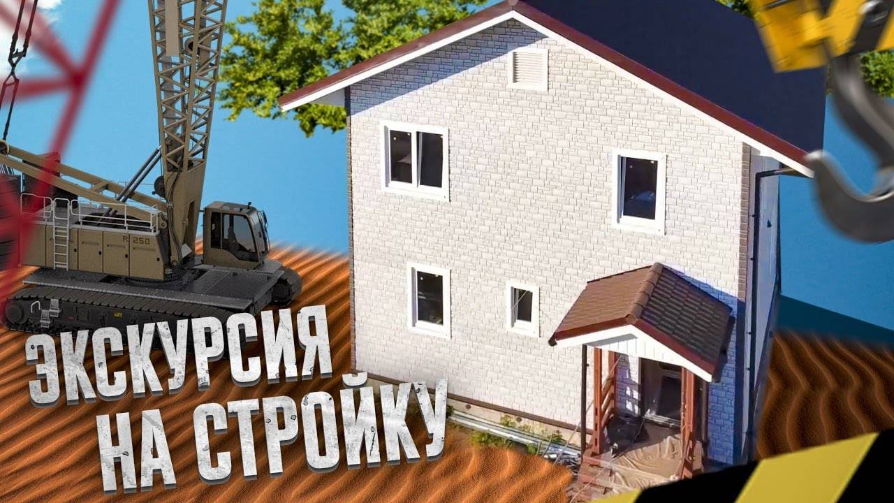 Экскурсия на стройку частного дома. Видео обзор процесса строительства. смотреть онлайн