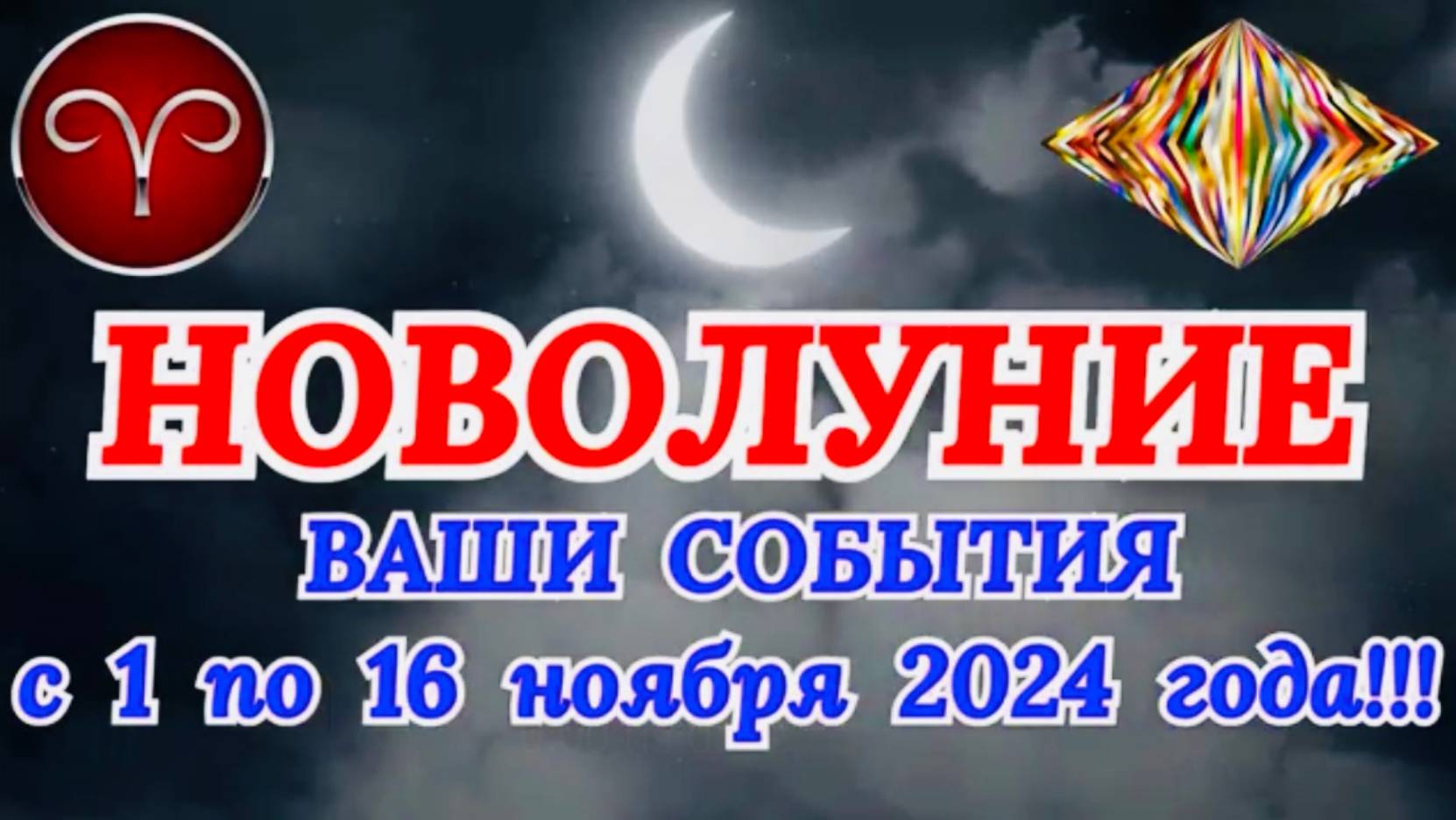 ОВЕН: "НОВОЛУНИЕ и ВАШИ СОБЫТИЯ с 1 по 16 НОЯБРЯ 2024 года!" смотреть онлайн