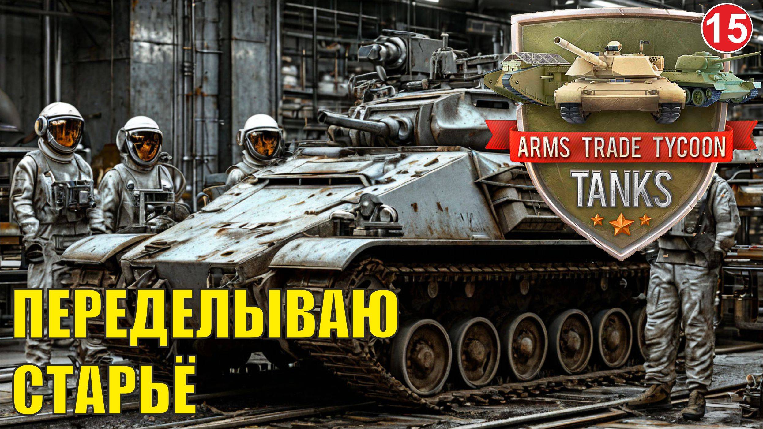 Arms Trade Tycoon:Tanks  - Переделываю старьё