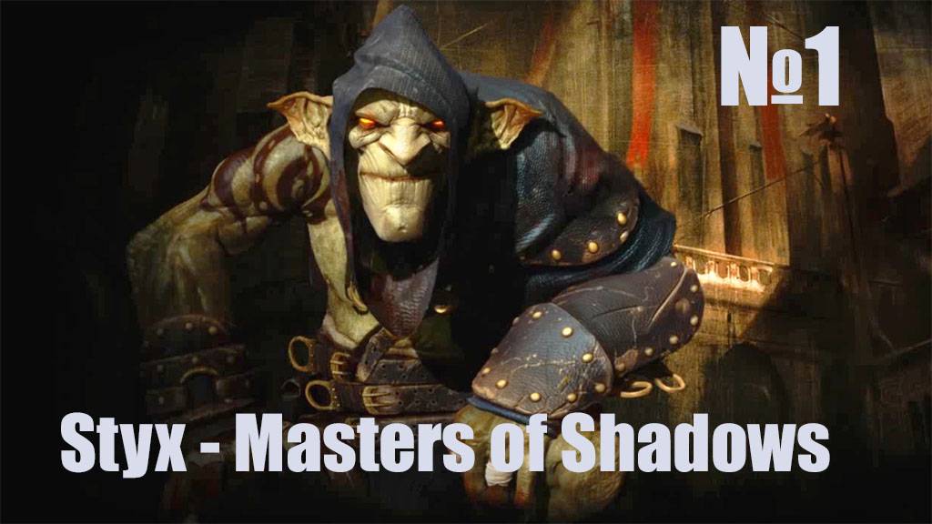 Styx  Master of Shadows--Часть#1-«Стикс: Мастер теней»./ПОЛНОЕ ПРОХОЖДЕНИЕ.
