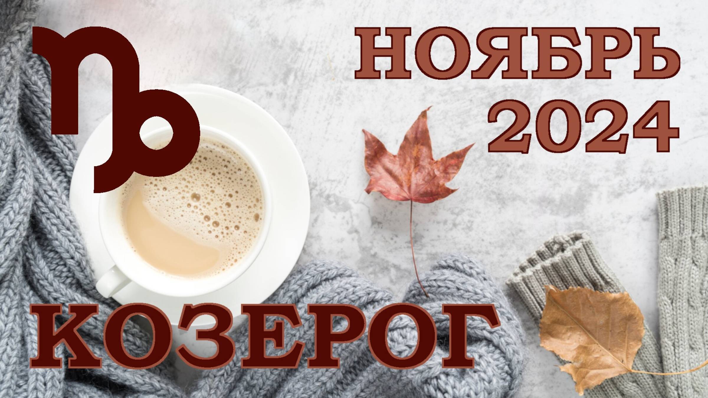 КОЗЕРОГ | ТАРО прогноз на НОЯБРЬ 2024 года | Желание | Расклад таро | Таро онлайн